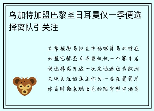 乌加特加盟巴黎圣日耳曼仅一季便选择离队引关注