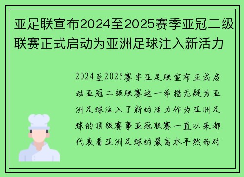 亚足联宣布2024至2025赛季亚冠二级联赛正式启动为亚洲足球注入新活力