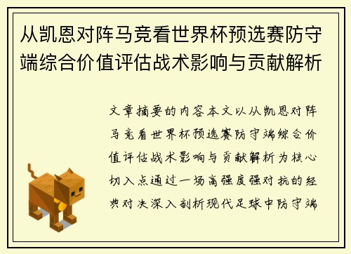 从凯恩对阵马竞看世界杯预选赛防守端综合价值评估战术影响与贡献解析