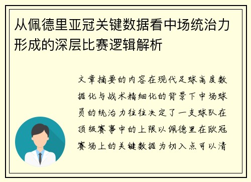 从佩德里亚冠关键数据看中场统治力形成的深层比赛逻辑解析