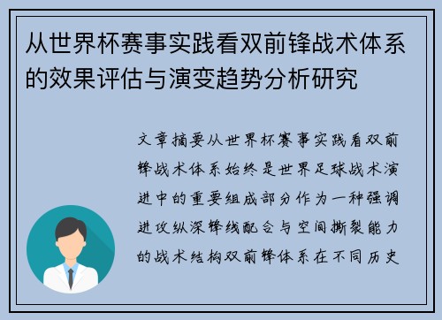 从世界杯赛事实践看双前锋战术体系的效果评估与演变趋势分析研究