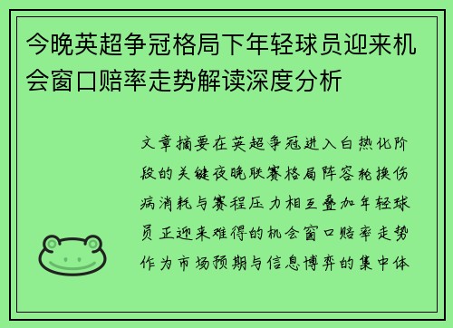 今晚英超争冠格局下年轻球员迎来机会窗口赔率走势解读深度分析