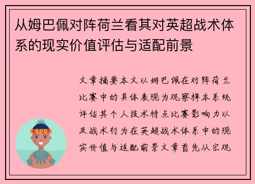 从姆巴佩对阵荷兰看其对英超战术体系的现实价值评估与适配前景 从姆巴佩对阵荷兰看其对英超战术体系的现实价值评估与适配前景
