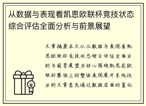 从数据与表现看凯恩欧联杯竞技状态综合评估全面分析与前景展望 从数据与表现看凯恩欧联杯竞技状态综合评估全面分析与前景展望