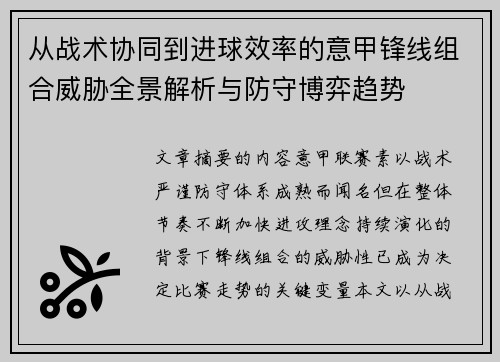 从战术协同到进球效率的意甲锋线组合威胁全景解析与防守博弈趋势 从战术协同到进球效率的意甲锋线组合威胁全景解析与防守博弈趋势
