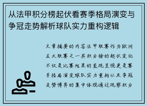从法甲积分榜起伏看赛季格局演变与争冠走势解析球队实力重构逻辑