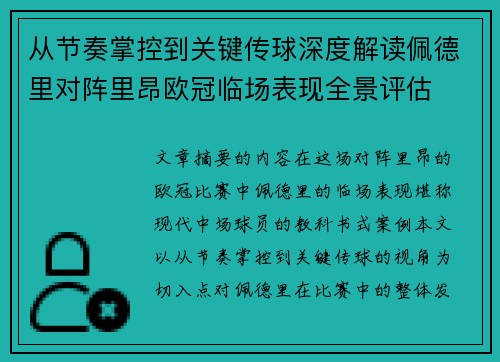 从节奏掌控到关键传球深度解读佩德里对阵里昂欧冠临场表现全景评估